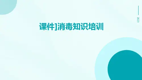 [课件]消毒知识培训