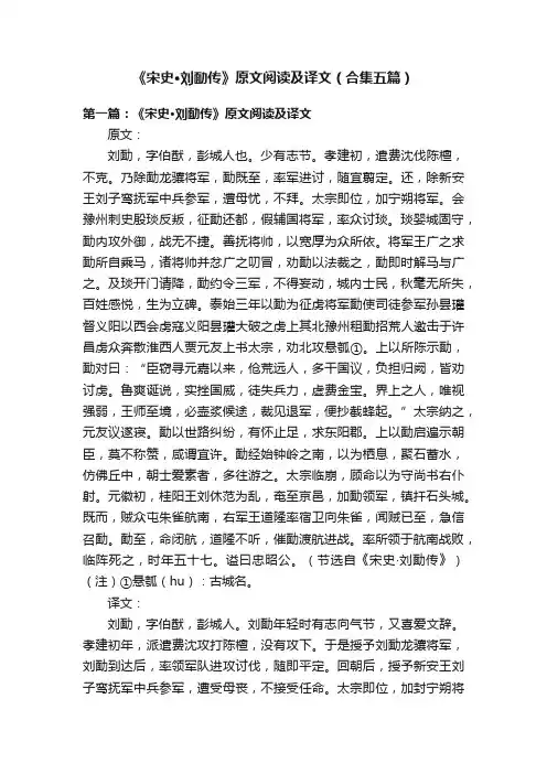 《宋史·刘勔传》原文阅读及译文（合集五篇）