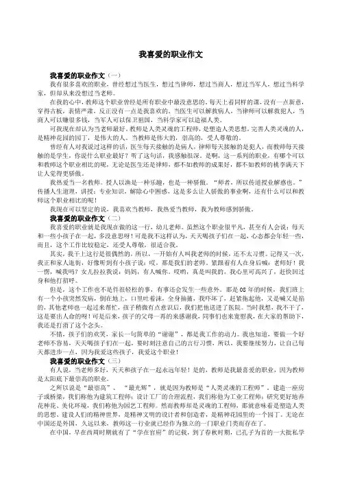 我喜爱的职业作文