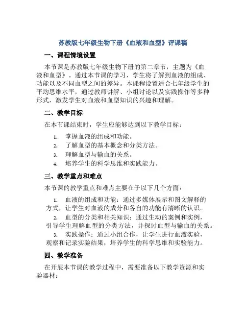 苏教版七年级生物下册《血液和血型》评课稿