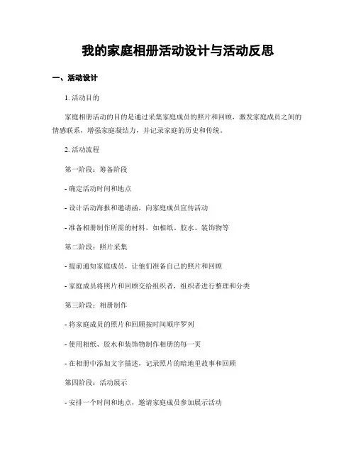 我的家庭相册活动设计与活动反思