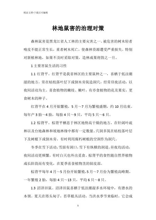 林地鼠害的治理对策