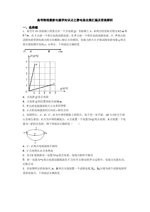高考物理最新电磁学知识点之静电场全集汇编及答案解析