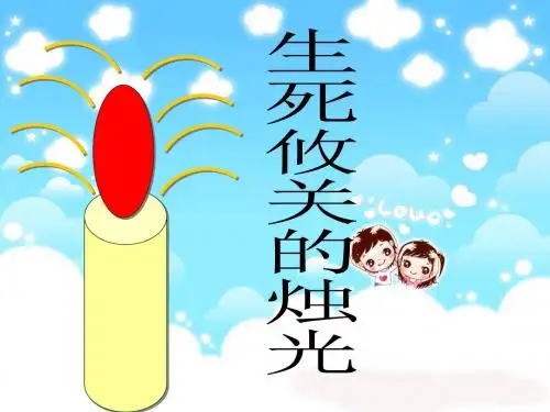春西师大版语文四下第四单元《生死攸关的烛光》ppt课件