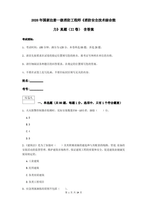 2020年国家注册一级消防工程师《消防安全技术综合能力》真题(II卷) 含答案