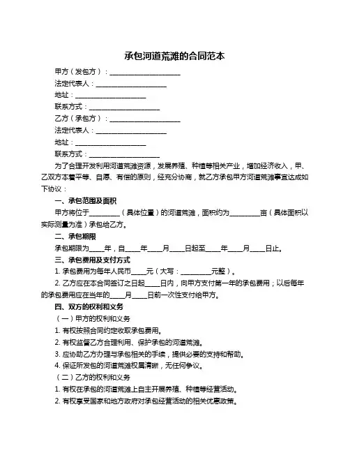 承包河道荒滩的合同范本