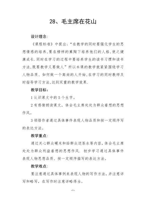 部编人教版小学语文五年级上册第28课《毛主席在花山》教学设计