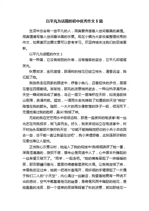 以平凡为话题的初中优秀作文5篇