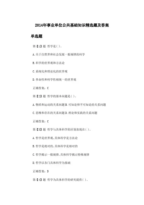 2014年事业单位公共基础知识精选题及答案(1)