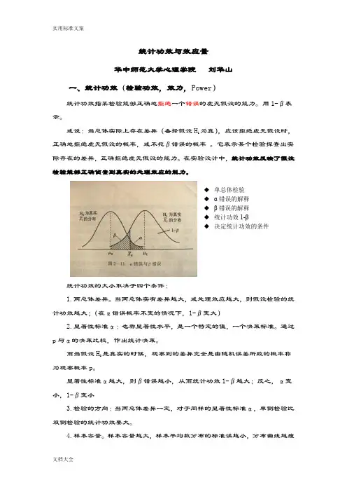 统计功效和效应值(讲稿子1)