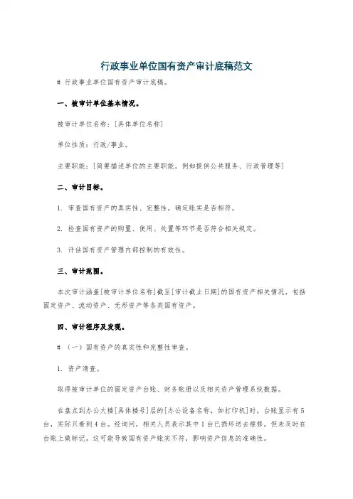 行政事业单位国有资产审计底稿范文