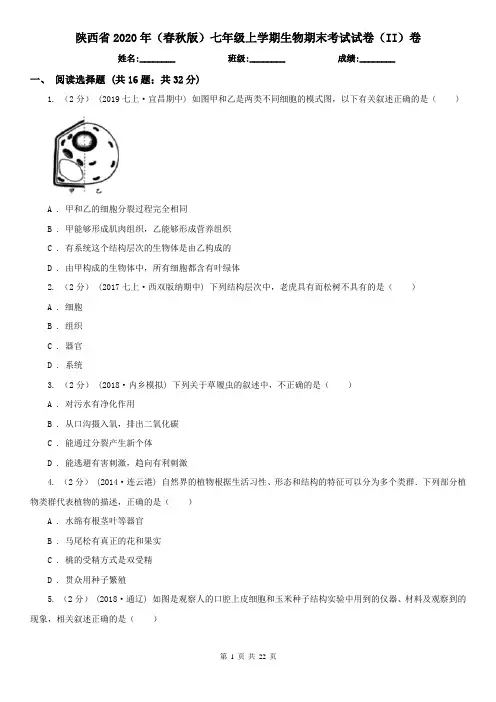 陕西省2020年(春秋版)七年级上学期生物期末考试试卷(II)卷