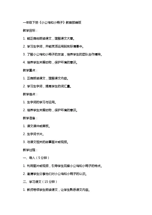 一年级下册小公鸡和小鸭子教案部编版