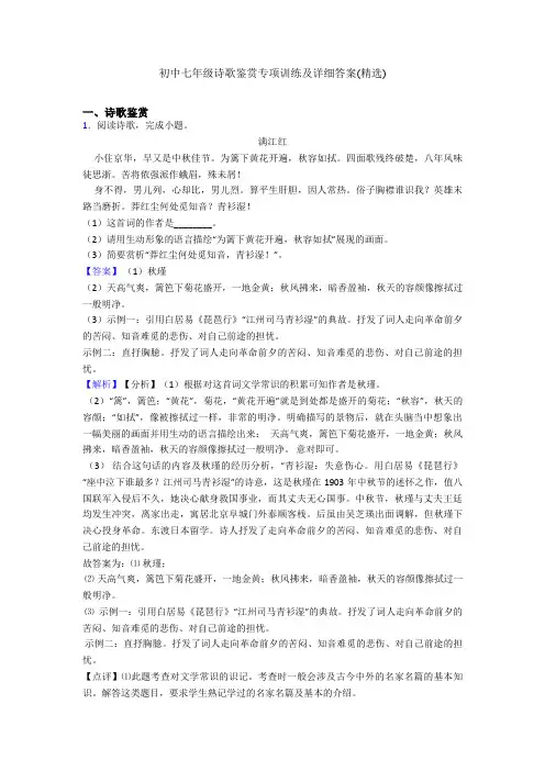 初中七年级诗歌鉴赏专项训练及详细答案(精选)