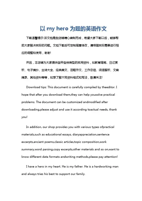 以my hero 为题的英语作文