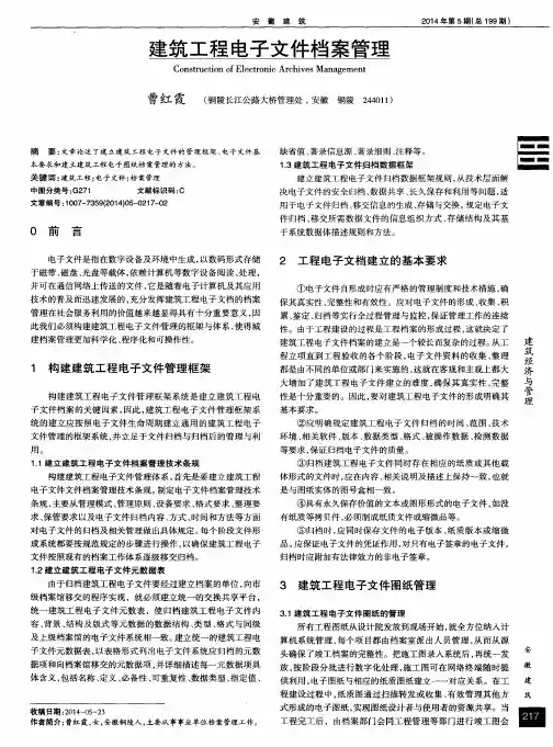 建筑工程电子文件档案管理