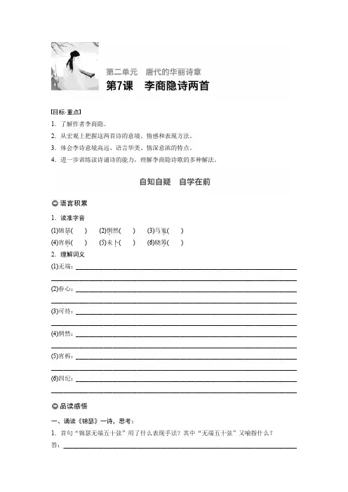 高中语文人教版必修三学案：第二单元 第7课 李商隐诗两首 Word版含答案