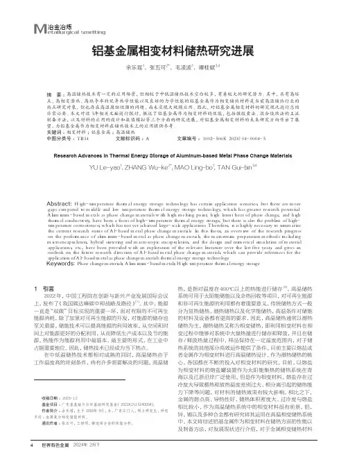 铝基金属相变材料储热研究进展
