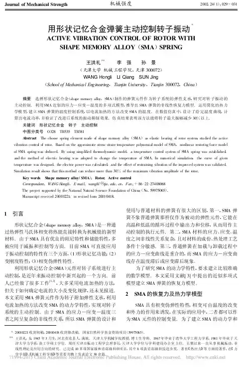 用形状记忆合金弹簧主动控制转子振动
