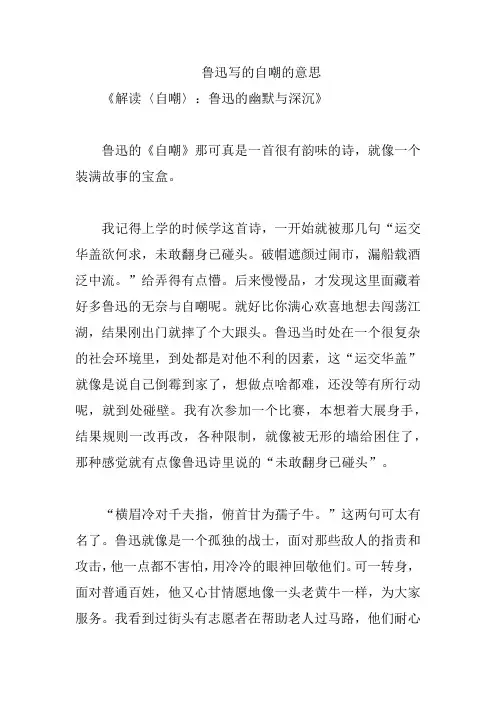 鲁迅写的自嘲的意思