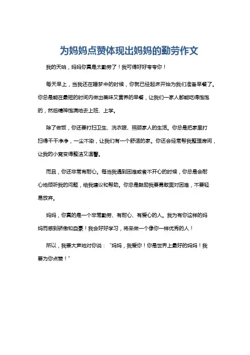 为妈妈点赞体现出妈妈的勤劳作文