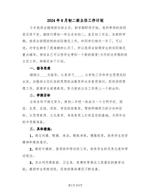 2024年8月初二班主任工作计划(二篇)
