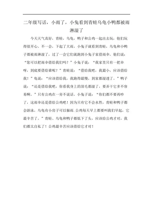 二年级写话,小雨了,小兔看到青蛙乌龟小鸭都被雨淋湿了