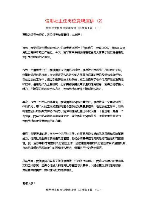 信用社主任岗位竞聘演讲4篇