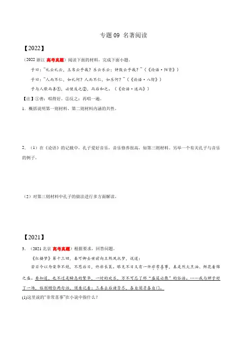 【2020-2022年高考语文真题分项汇编】专题09 名著阅读(新高考通用) 原卷+解析