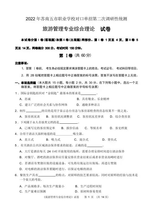 2022年苏南五市职业学校对口单招第二次调研性统测旅游管理专业综合理论试卷