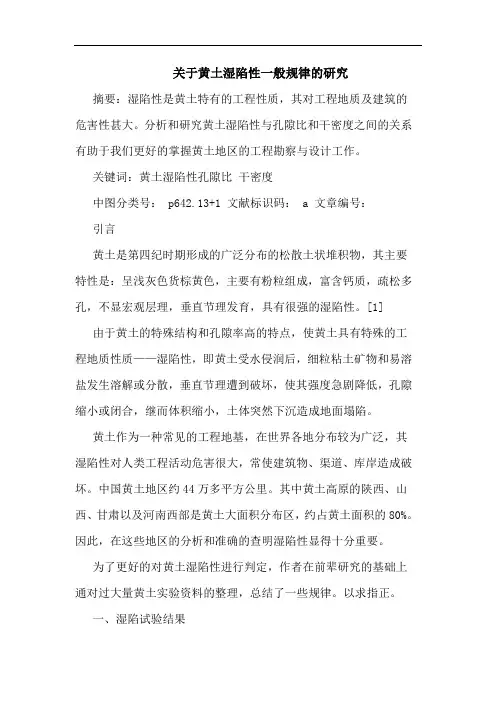 黄土湿陷性一般规律论文