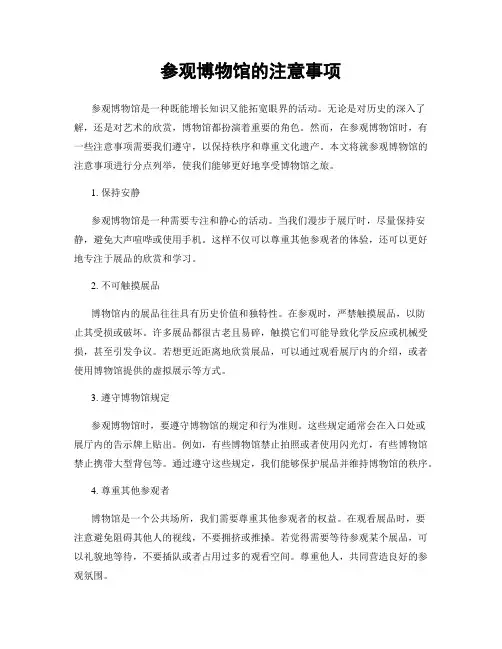参观博物馆的注意事项