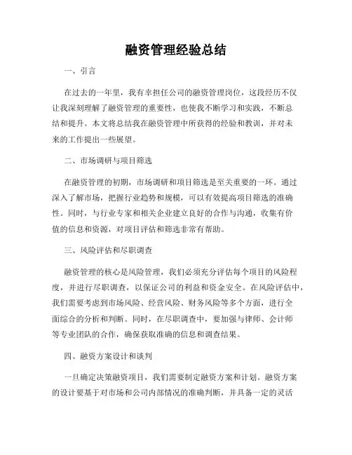 融资管理经验总结