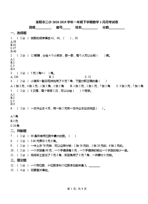 耒阳市三小2018-2019学年一年级下学期数学3月月考试卷
