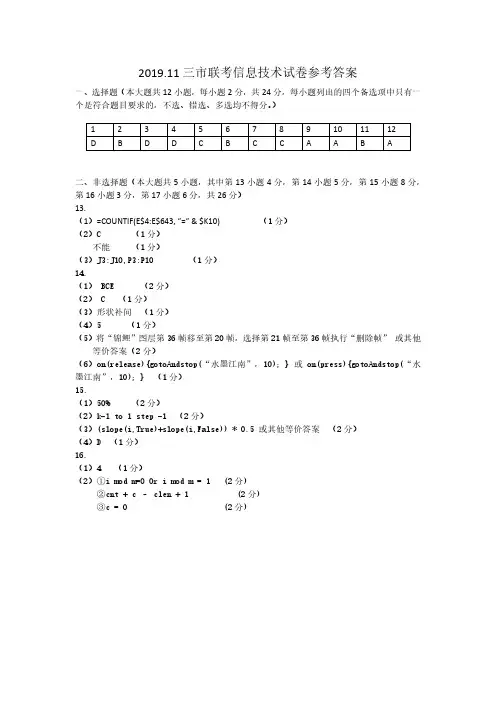 2020届浙江省湖州、衢州、丽水三地市2017级高三上学期期中联考信息技术参考答案