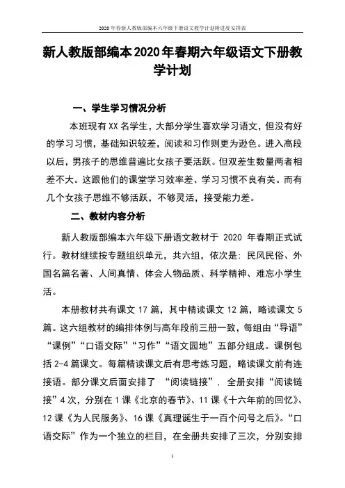 2020年春新人教版部编本六年级下册语文教学计划附进度安排表