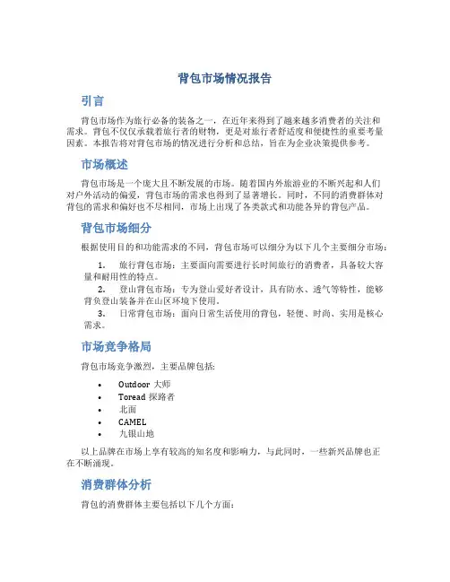 背包市场情况报告