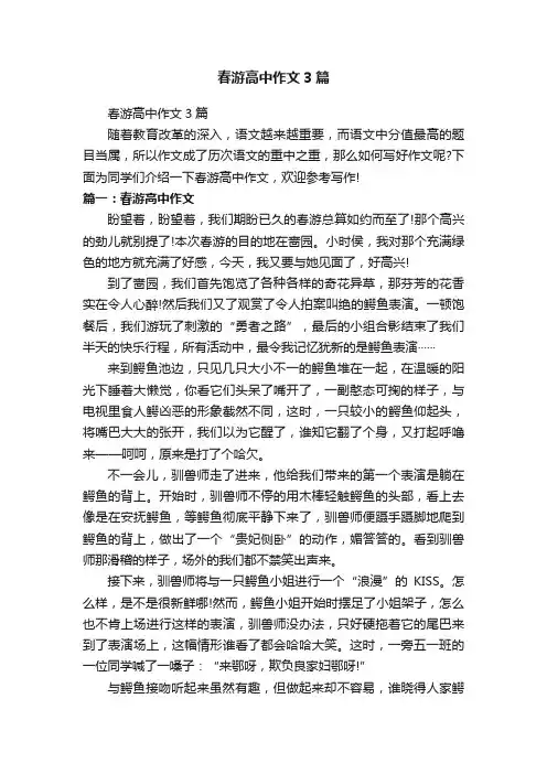 春游高中作文3篇
