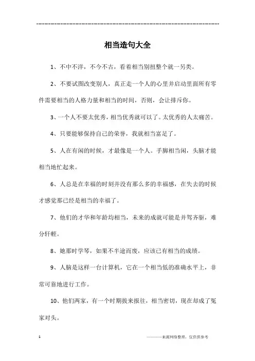 相当造句大全