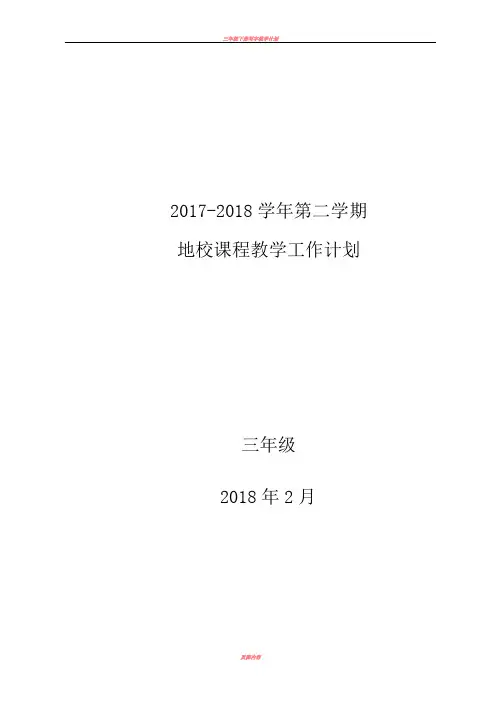 三年级下册地方与学校课程教学计划