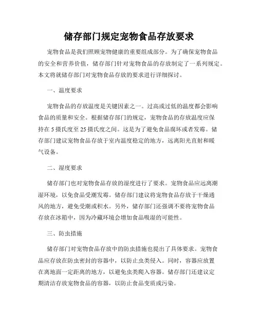 储存部门规定宠物食品存放要求