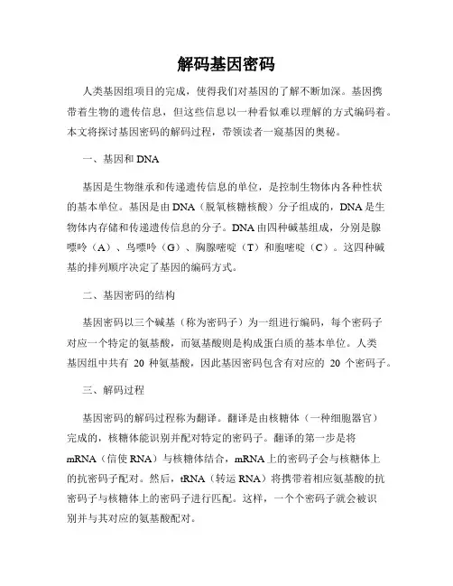解码基因密码