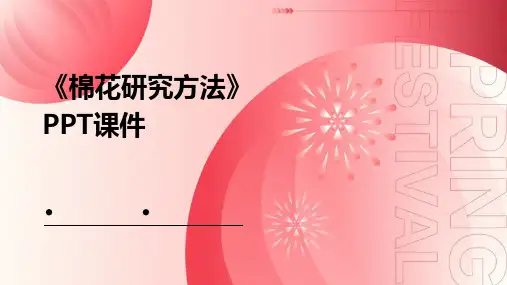 《棉花研究方法》课件