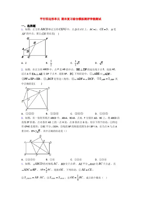 平行四边形单元 期末复习综合模拟测评学能测试