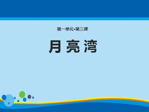 《月亮湾》PPT【精选推荐课件】