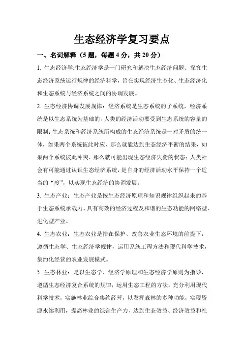生态经济学复习要点的整理
