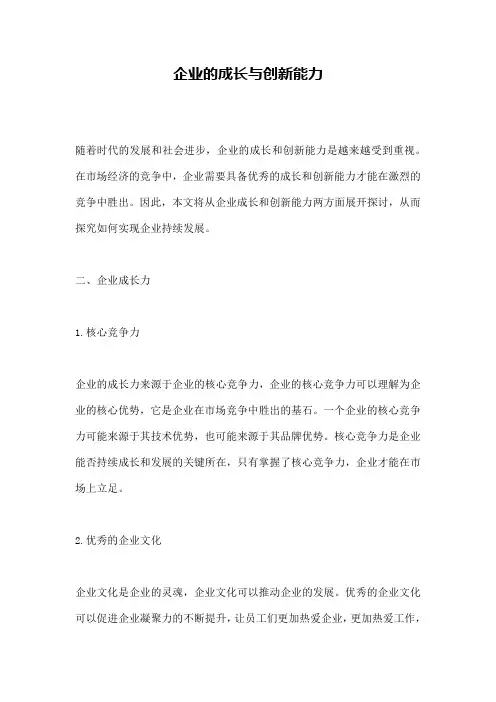 企业的成长与创新能力