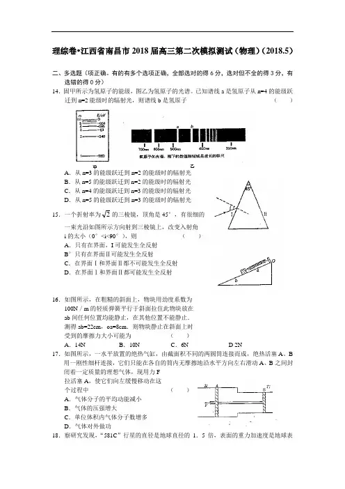 最新-江西省南昌市2018届高三第二次模拟测试物理试题 精品