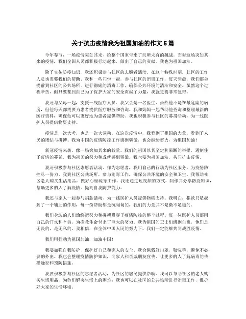 关于抗击疫情我为祖国加油的作文5篇