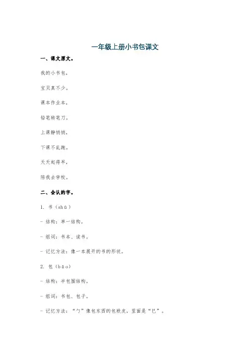一年级上册小书包课文